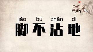 脚不沾地