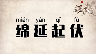 绵延起伏