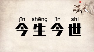 今生今世