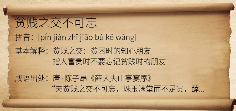 贫贱之交不可忘