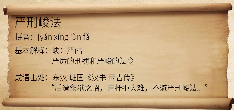 严刑峻法
