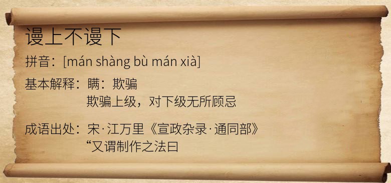 谩上不谩下