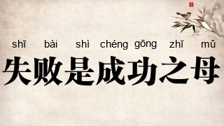 失败是成功之母