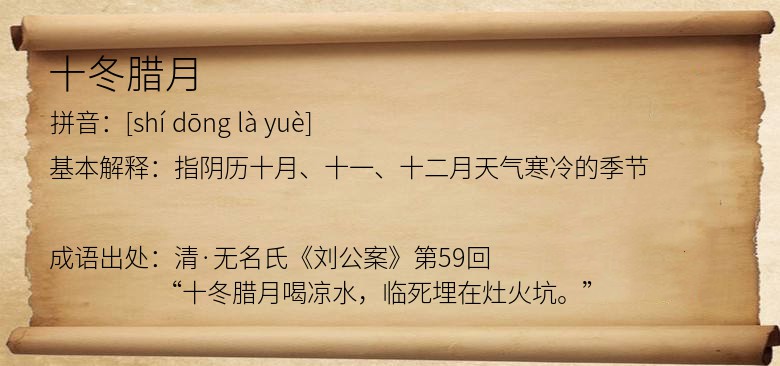 十冬腊月