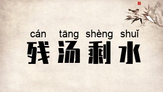 残汤剩水