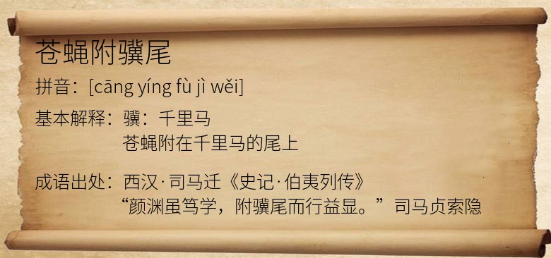 苍蝇附骥尾