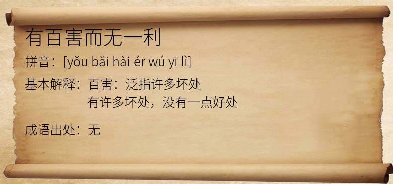 有百害而无一利