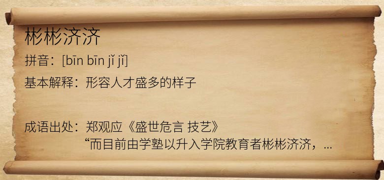 彬彬济济