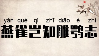 燕雀岂知雕鹗志