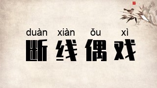断线偶戏