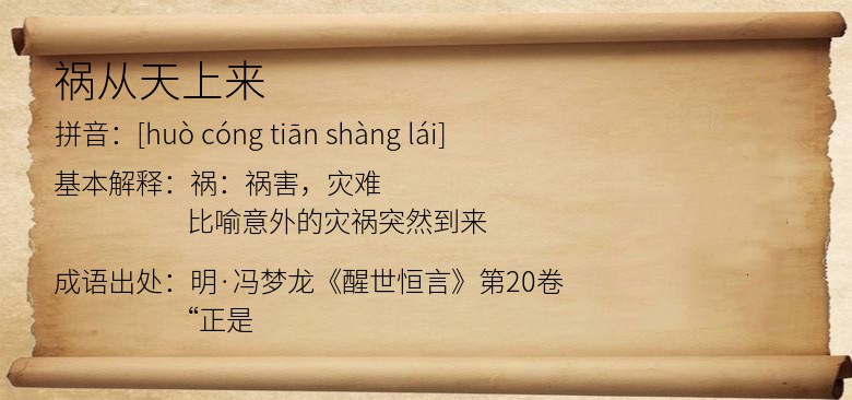 祸从天上来