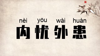 内忧外患