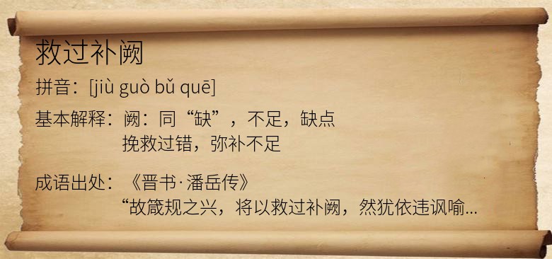 救过补阙