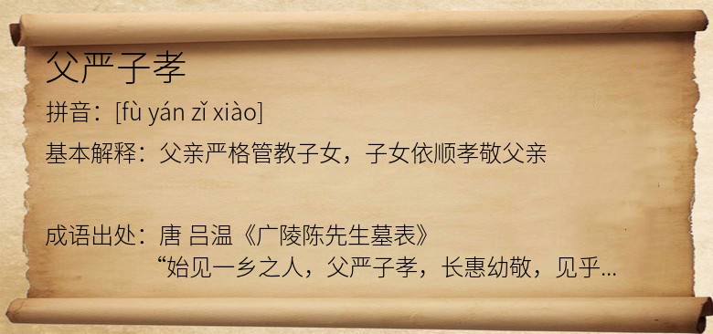 父严子孝