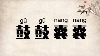 鼓鼓囊囊