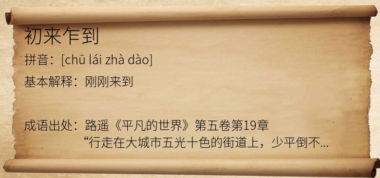 初来乍到