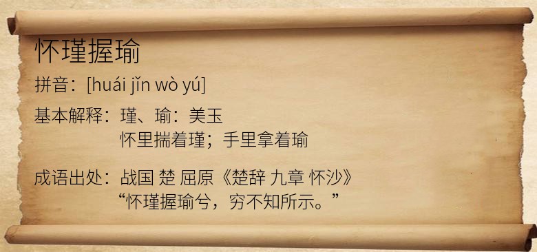 怀瑾握瑜