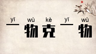 一物克一物