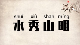 水秀山明