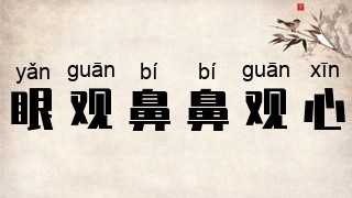 眼观鼻，鼻观心