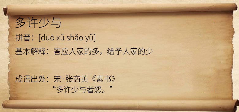 多许少与