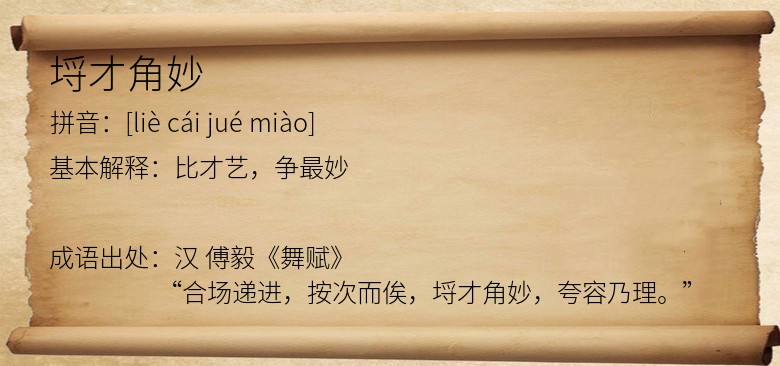 埒才角妙