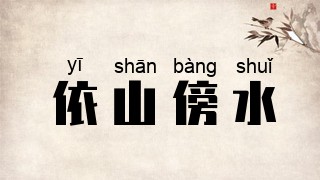 依山傍水