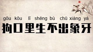 狗口里生不出象牙