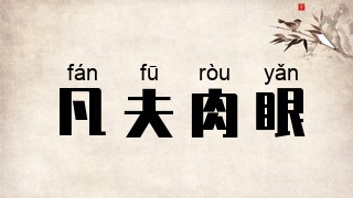 凡夫肉眼