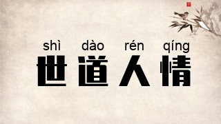 世道人情