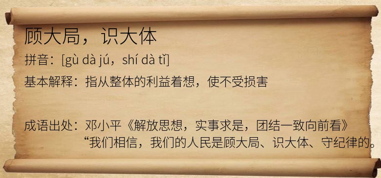 顾大局，识大体