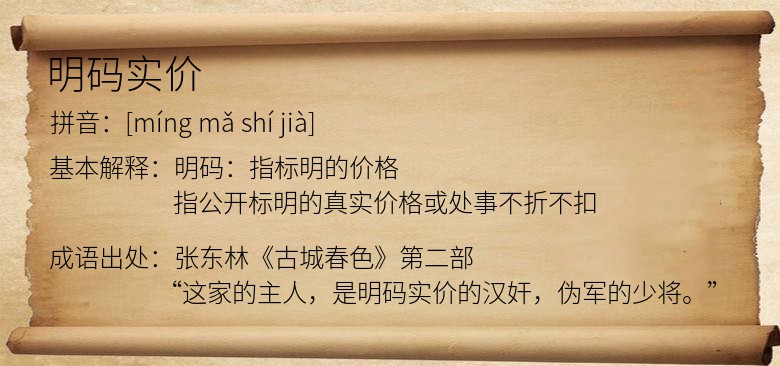 明码实价