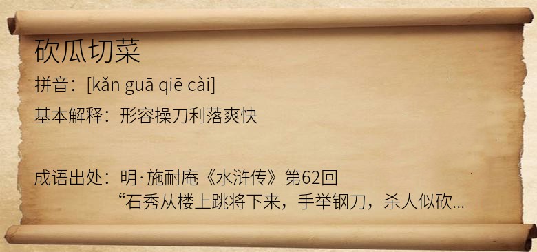 砍瓜切菜