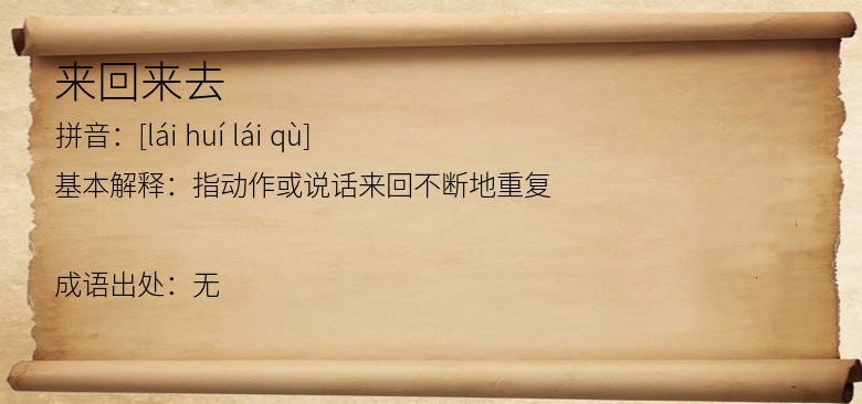 来回来去