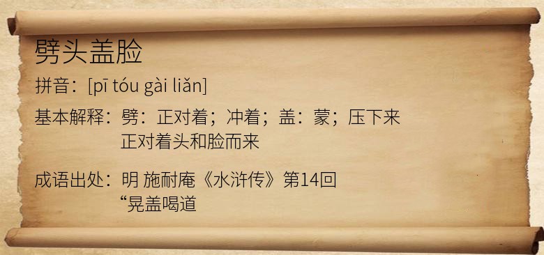 劈头盖脸