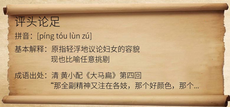 评头论足