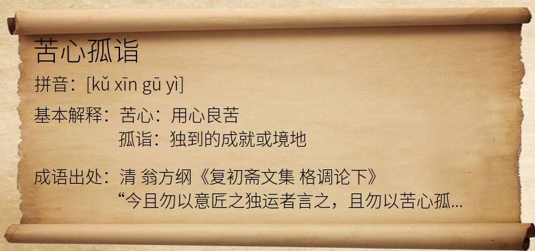 苦心孤诣