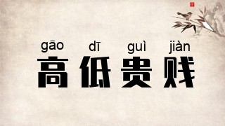 高低贵贱