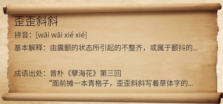 歪歪斜斜