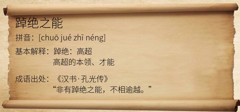 踔绝之能