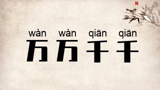 万万千千