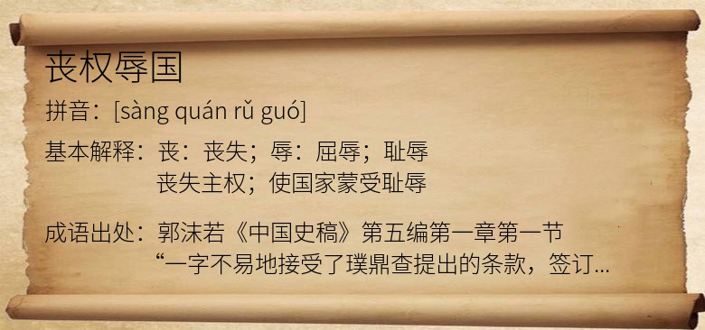 丧权辱国