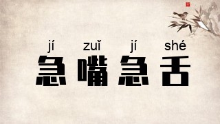 急嘴急舌