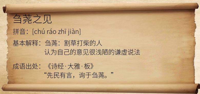 刍荛之见