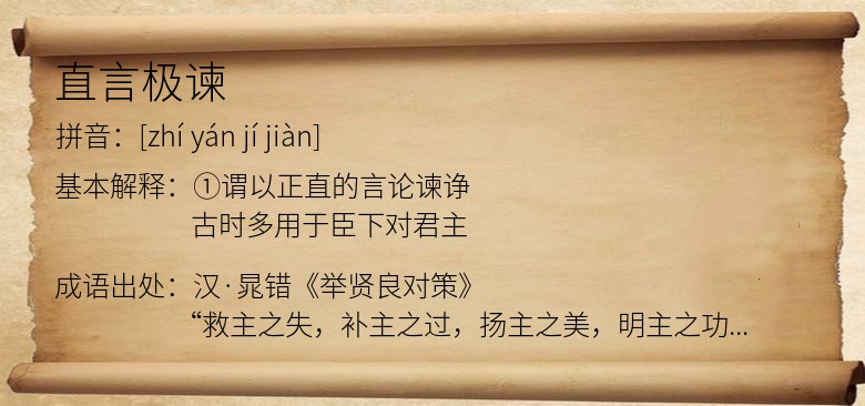 直言极谏