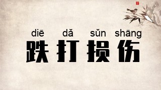 跌打损伤