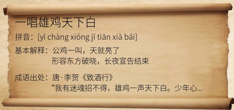 一唱雄鸡天下白