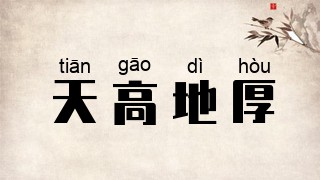 天高地厚