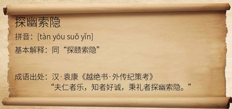探幽索隐