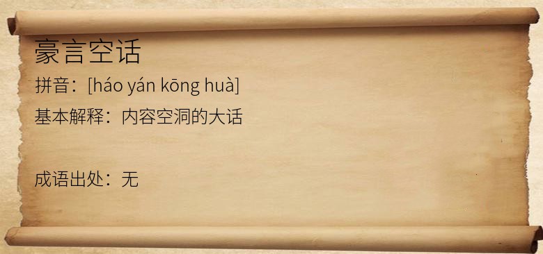 豪言空话